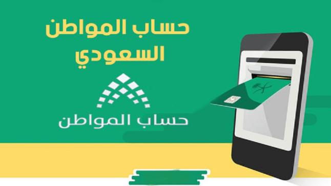 حساب المواطن يودع 1.8 مليار ريال ل 10 ملايين مستفيد