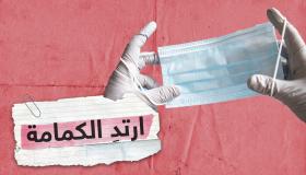 وزارة الصحة : ارتداء الكمامة واجب على كل مريض إنفلونزا لحماية المحيطين