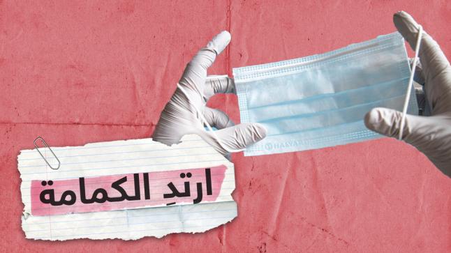 وزارة الصحة : ارتداء الكمامة واجب على كل مريض إنفلونزا لحماية المحيطين