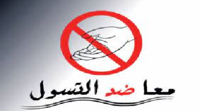 10 جهات حكومية وأكثر تقدم كل قوتها لمكافحة التسول ومظاهره