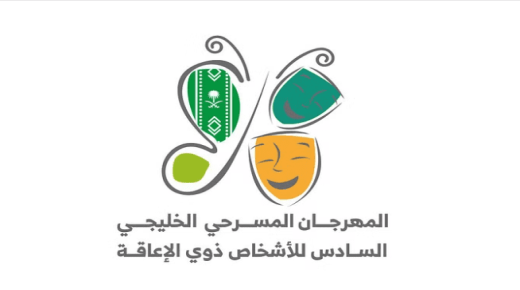 دول الخليج تتنافس على إبراز المواهب الفنية لذوي الإعاقة من خلال المسرح الخليجي السادس
