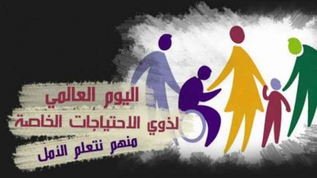 بمناسبة اليوم العالمي لذوي الإعاقة.. المملكة تعلن عن ازالة كافة الحواجز ومشاركة ذوي الإعاقة في كل الفعاليات