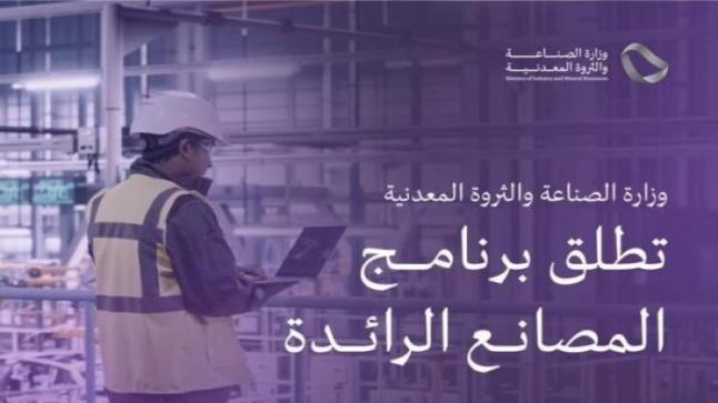 الصناعة تطلق برنامج جديد من أجل تعزيز الاستثمارات والمشاريع في محتلف التخصصات