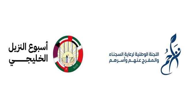 حملة أسبوع النزيل الخليجي التي تقدمها تراحم