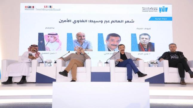 ندوة جديدة تحت شعار “شعر العالم عبر وسيط الغاوي الأمين” في معرض جدة للكتاب