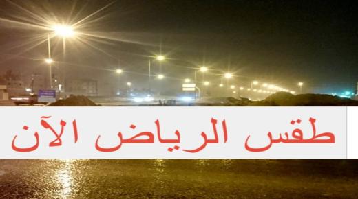 طقس الرياض.. تقلبات جوية ماطرة الليلة وذروتها غدًا