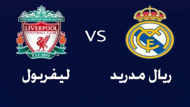 موعد مباراة ليفربول وريال مدريد في نهائي دوري أبطال أوروبا والقنوات الناقلة