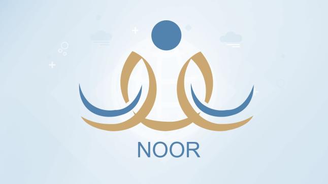مواعيد تسجيل الطلاب الجدد بالصف الأول الابتدائي والروضة في نظام نور